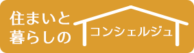 住まいと暮らしのコンシェルジュ