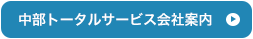 総合建物管理の中部トータルサービス