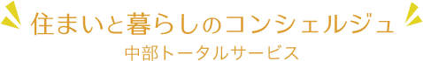 住まいと暮らしのコンシェルジュ　中部トータルサービス