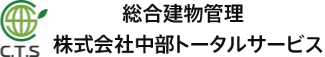 総合建物管理の中部トータルサービス